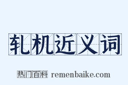 轧机近义词是什么意思的图片